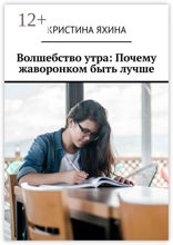 Волшебство утра: Почему жаворонком быть лучше