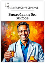 Биодобавки без мифов