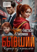 Бывший. Курьер из&nbsp;прошлого