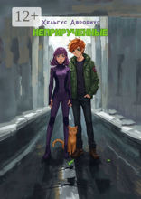 Неприрученные