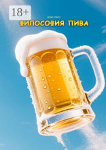 Философия&nbsp;пива