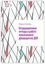 Нетрадиционные методы в работе музыкального руководителя ДОУ