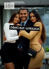Офисные шлюшки