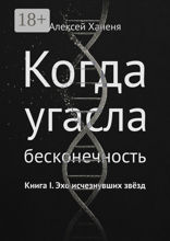 Когда угасла бесконечность