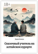 Сказочный учитель на алтайском курорте