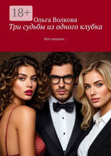 Три судьбы из одного клубка