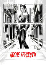 После тридцати