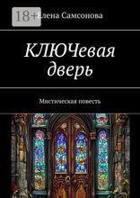 КЛЮЧевая дверь