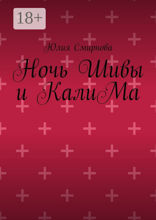 Ночь Шивы и КалиМа