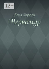 Черномур