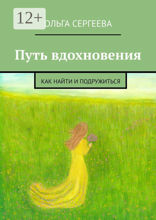 Путь вдохновения