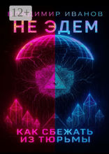 Не Эдем