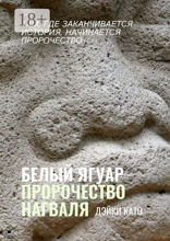 Белый Ягуар. Пророчество нагваля