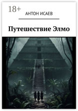 Путешествие Элмо