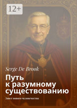 Путь к разумному существованию