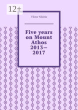 Five years on Mount Athos 2013 — 2017