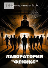 Лаборатория «Феникс»