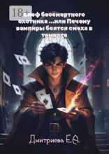 Блеф бессмертного охотника, или Почему вампиры боятся смеха в&nbsp;темноте