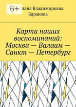 Карта наших воспоминаний: Москва — Валаам — Санкт — Петербург