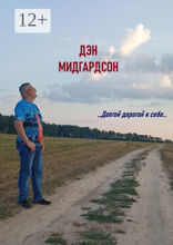 …Долгой дорогой к себе…