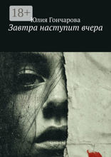 Завтра наступит вчера