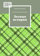 Лесные истории