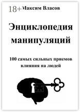 Энциклопедия манипуляций