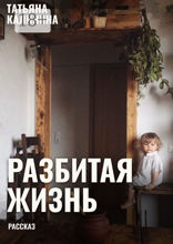Разбитая жизнь…