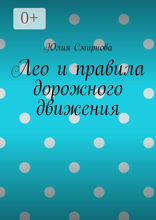Лео и правила дорожного движения