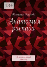 Анатомия распада
