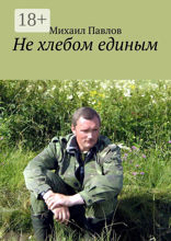 Не хлебом единым