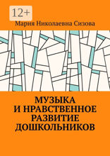 Музыка и нравственное развитие дошкольников