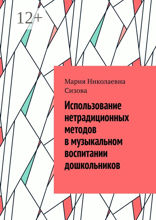 Использование нетрадиционных методов в музыкальном воспитании дошкольников