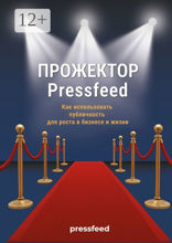 Прожектор Pressfeed