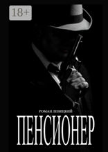 Пенсионер