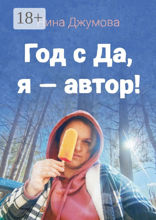 Год с «Да, я — автор!»