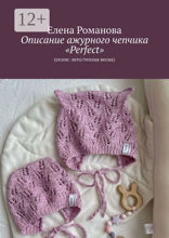 Описание ажурного чепчика «Perfect»