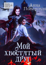 Мой хвостатый друг
