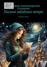 Письма звёздного ветра