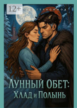 Лунный Обет: Хлад и Полынь