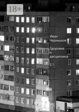 Здоровье и дисциплина