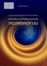 Основы онтологической психологии