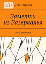 Заметки из Зазеркалья