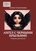 Ангел с черными крыльями