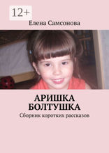 Аришка болтушка