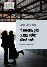 И восемь раз скажу тебе: «Люблю!»