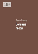 Больные пьесы