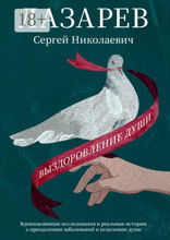 Выздоровление&nbsp;души