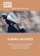 Альфа-Мамец