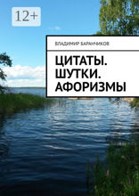 Цитаты. Шутки. Афоризмы